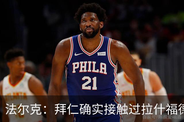 法尔克：拜仁确实接触过拉什福德，但他并非首要目标