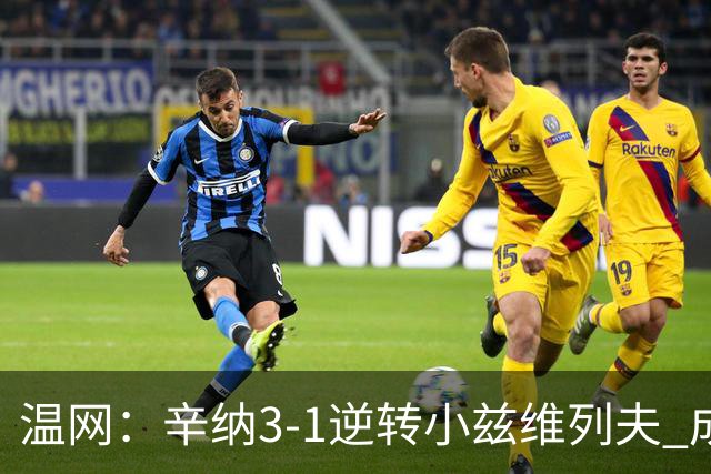 温网：辛纳3-1逆转小兹维列夫 成功卫冕夺生涯第五冠