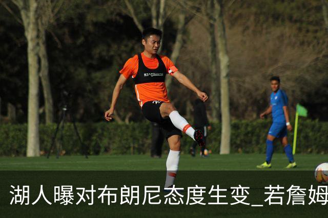 湖人曝对布朗尼态度生变 若詹姆斯走人儿子也不会被顺便送走