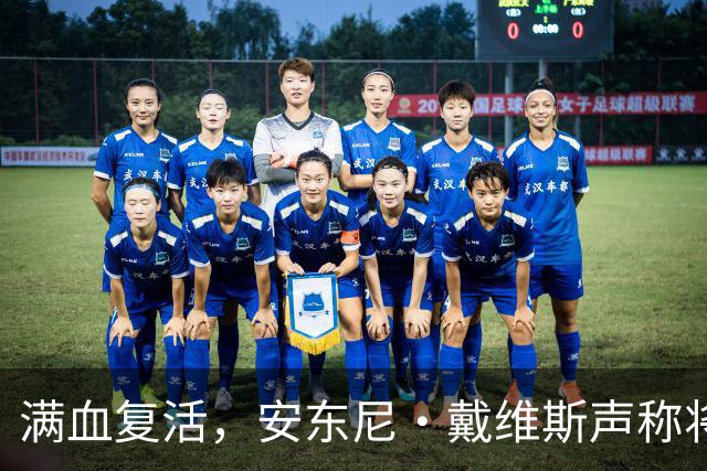 满血复活，安东尼·戴维斯声称将在2026-27赛季打满82场比赛