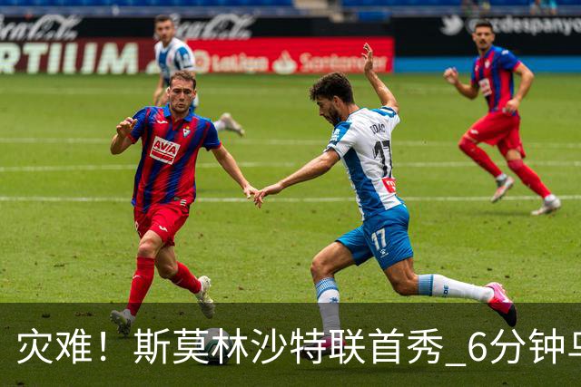 灾难！斯莫林沙特联首秀 6分钟乌龙+被直红罚下