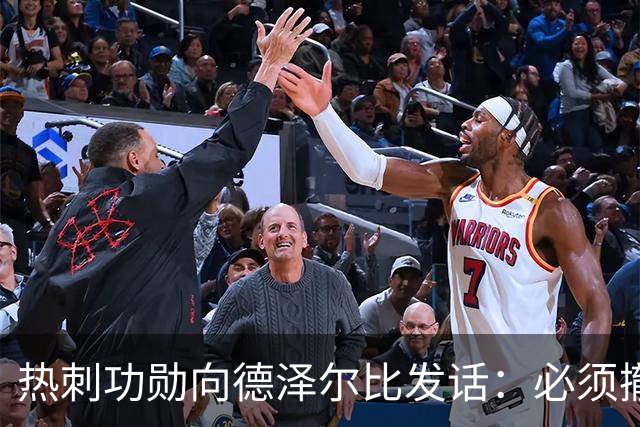 热刺功勋向德泽尔比发话：必须撤换队长，并挖角布莱顿旧将