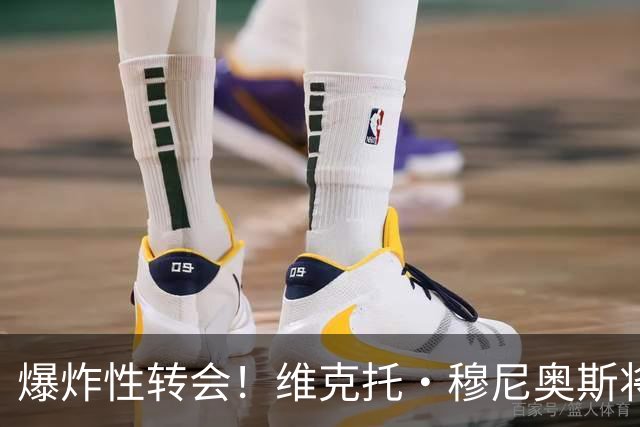 爆炸性转会！维克托·穆尼奥斯将加盟利物浦——从奥萨苏纳到安菲尔德的突袭交易