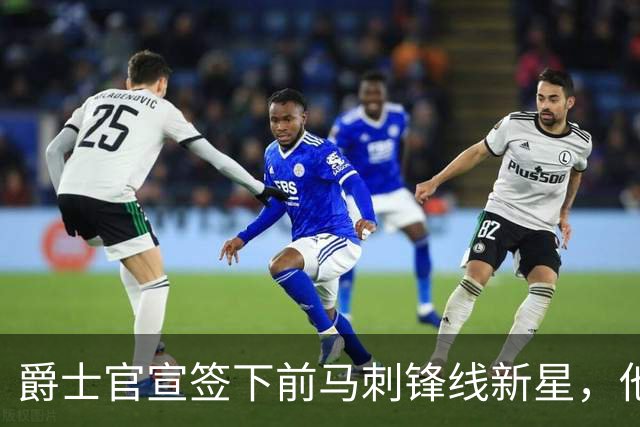 爵士官宣签下前马刺锋线新星，他拿到的可能只是一份训练营合同？