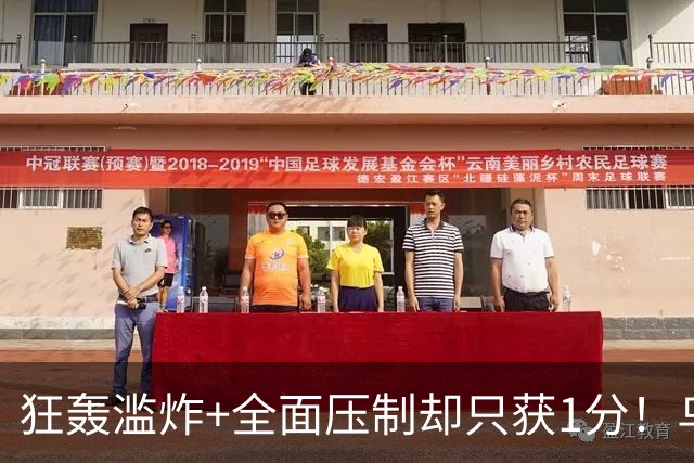 狂轰滥炸+全面压制却只获1分！乌拉圭为低效进攻付出代价