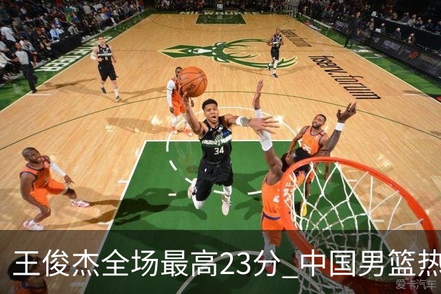 王俊杰全场最高23分 中国男篮热身赛91-81击败澳大利亚