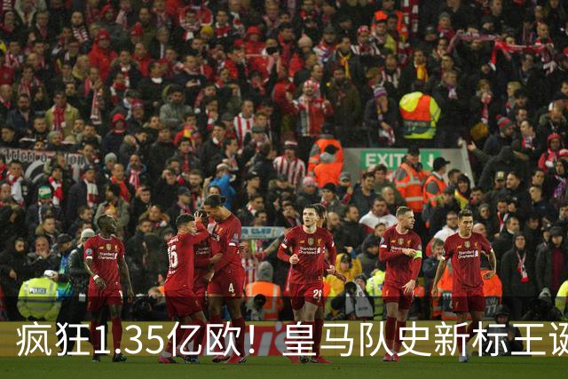 疯狂1.35亿欧！皇马队史新标王诞生：19岁过人王加盟 几小时内官宣