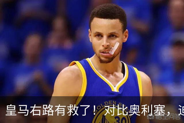 皇马右路有救了！对比奥利塞，迪奥曼德才是穆里尼奥的真命天子