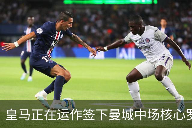 皇马正在运作签下曼城中场核心罗德里 球员本人最新表态曝光