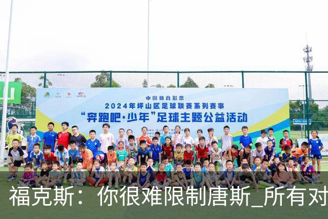 福克斯：你很难限制唐斯 所有对手都在尝试把文班拉出禁区