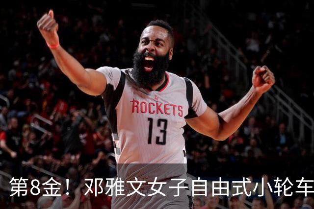 第8金！邓雅文女子自由式小轮车公园赛夺冠