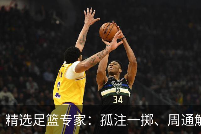 精选足篮专家：孤注一掷、周通解球、小盼哥6连红