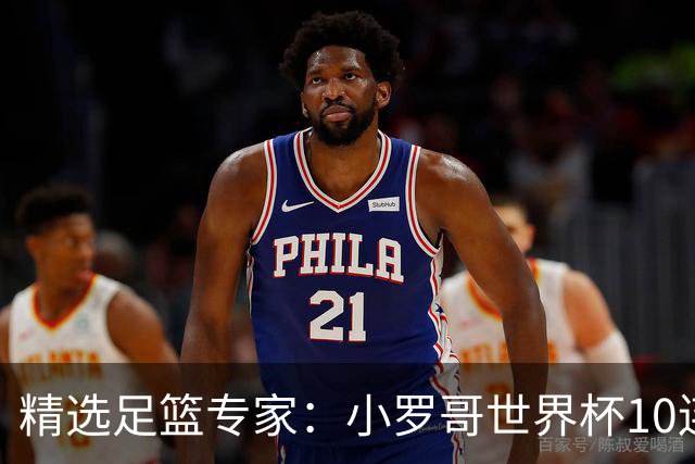 精选足篮专家：小罗哥世界杯10连红长线16中14！