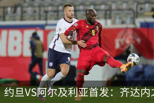 约旦VS阿尔及利亚首发：齐达内之子先发 马赫雷斯出战