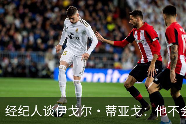经纪人谈伊戈尔·蒂亚戈：他不会因批评而气馁 有球队对他感兴趣
