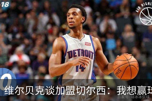 维尔贝克谈加盟切尔西：我想赢球，想进步；我的经验能帮年轻球员