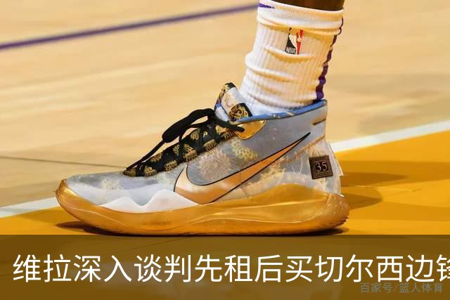 维拉深入谈判先租后买切尔西边锋加纳乔，埃梅里强力推动
