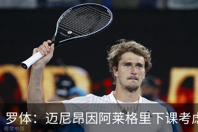 罗体：迈尼昂因阿莱格里下课考虑离开米兰，切尔西可能重新追求