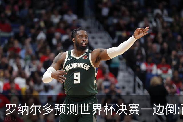罗纳尔多预测世界杯决赛一边倒:西班牙会轻松夺冠,阿根廷没能力翻盘