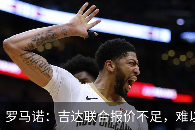 罗马诺：吉达联合报价不足，难以签下奥涅迪卡