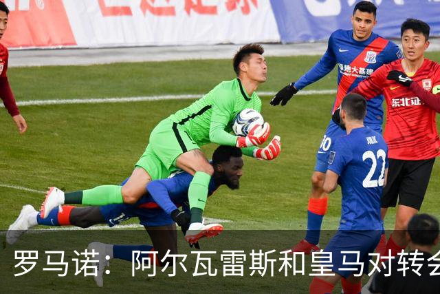 罗马诺：阿尔瓦雷斯和皇马对转会均未表示否认，回应都是不予置评
