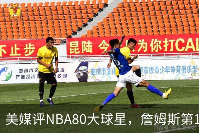 美媒评NBA80大球星，詹姆斯第1乔丹第2，网友扒出历年排名前后矛盾