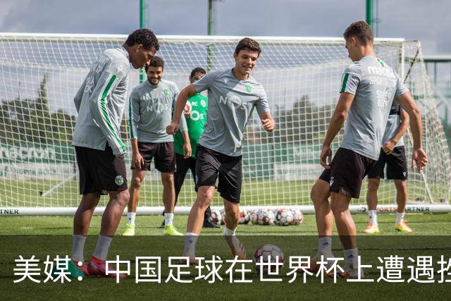 美媒：中国足球在世界杯上遭遇挫折 但希望正在重新燃起
