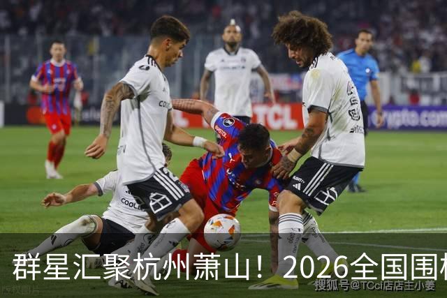 群星汇聚杭州萧山！2026全国围棋团体赛即将打响