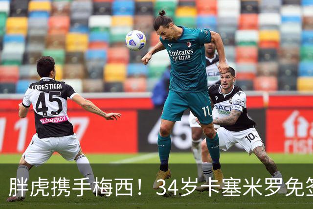 胖虎携手梅西！34岁卡塞米罗免签迈阿密，身披5号战袍开启新征程