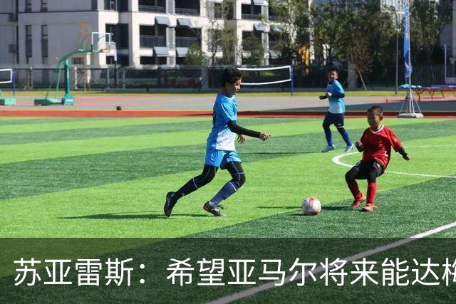 苏亚雷斯：希望亚马尔将来能达梅西的高度，两人是不同类型的球员