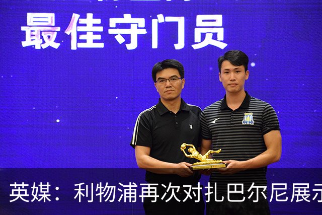 英媒：利物浦再次对扎巴尔尼展示出兴趣，球员曾和伊劳拉共事