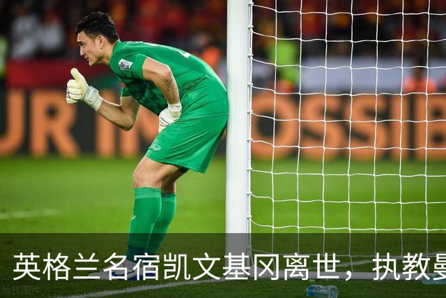 英格兰名宿凯文基冈离世，执教曼城期间曾签下孙继海