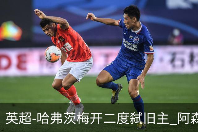 英超-哈弗茨梅开二度弑旧主 阿森纳5-0切尔西