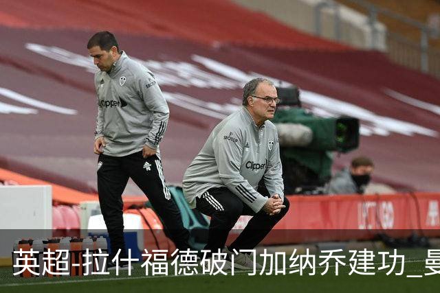 英超-拉什福德破门加纳乔建功 曼联3-0南安普顿