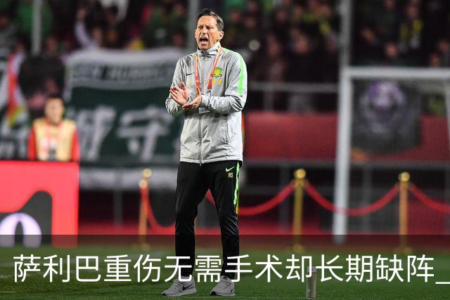 萨利巴重伤无需手术却长期缺阵 阿森纳考虑孔萨+斯通斯