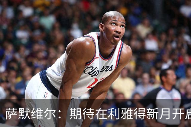 萨默维尔：期待在利雅得新月开启新的冒险 我偶像是内马尔