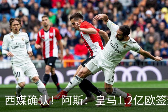西媒确认！阿斯：皇马1.2亿欧签迪奥曼德达口头协议 球员选择皇马
