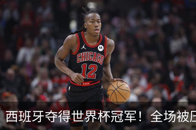 西班牙夺得世界杯冠军！全场被压制，梅西哑火，恩佐红牌，阿根廷加时赛遭绝杀！大马丁11次扑救难救主