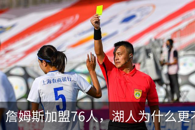 詹姆斯加盟76人，湖人为什么更不该送走布朗尼？
