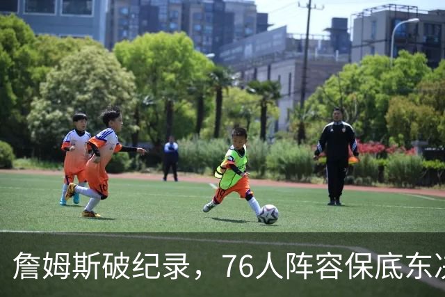 詹姆斯破纪录，76人阵容保底东决，暗藏致命短板，布朗尼去向明确
