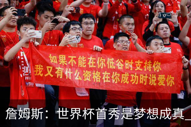 詹姆斯：世界杯首秀是梦想成真 图赫尔的激情和求胜欲促全队团结