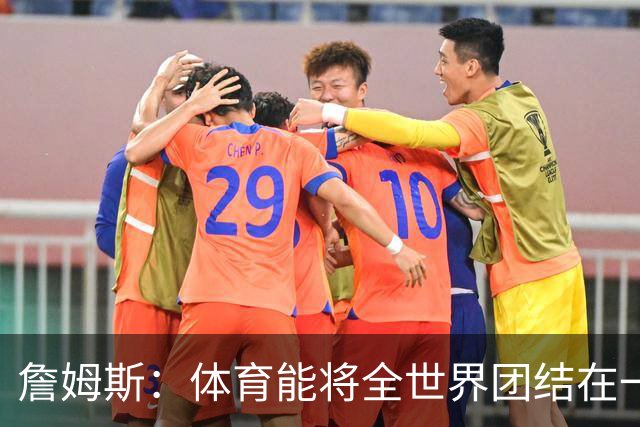 詹姆斯：体育能将全世界团结在一起 没有体育我就无法激励年轻人