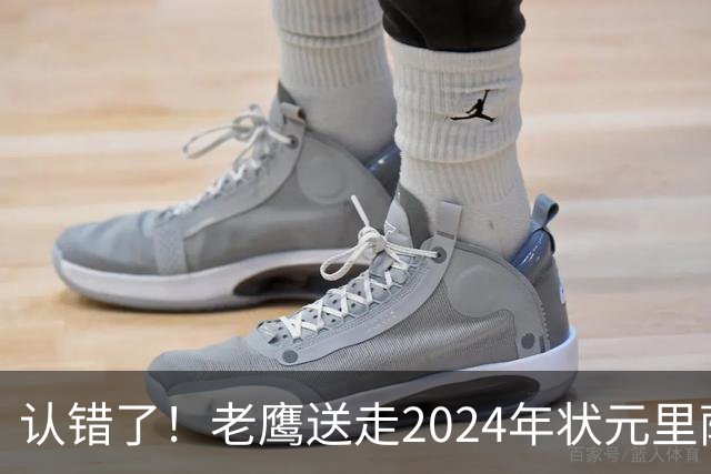 认错了！老鹰送走2024年状元里萨谢，换来雷霆防守悍将多尔特