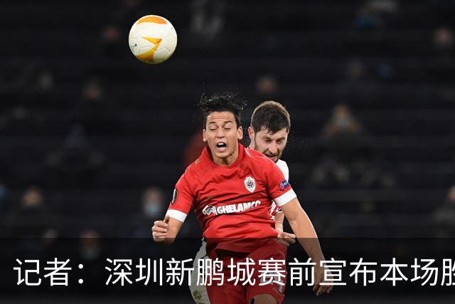 记者：深圳新鹏城赛前宣布本场胜利奖金翻倍，重赏之下众志成城