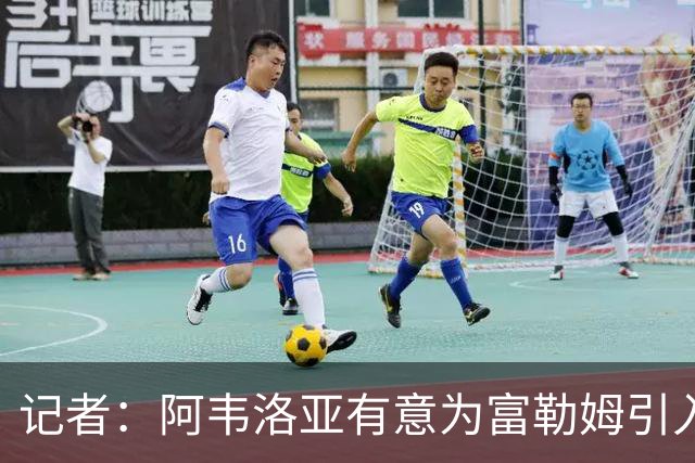 记者：阿韦洛亚有意为富勒姆引入贡萨洛，马斯坦托诺将离开皇马