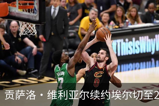 贡萨洛·维利亚尔续约埃尔切至2029：回家之路的救赎与承诺