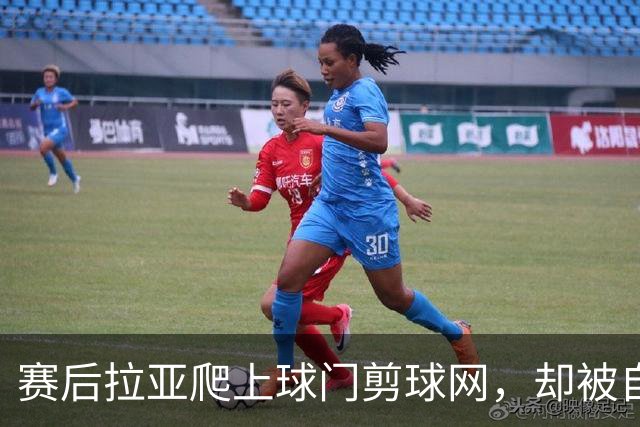赛后拉亚爬上球门剪球网，却被自己的冠军奖牌意外卡住