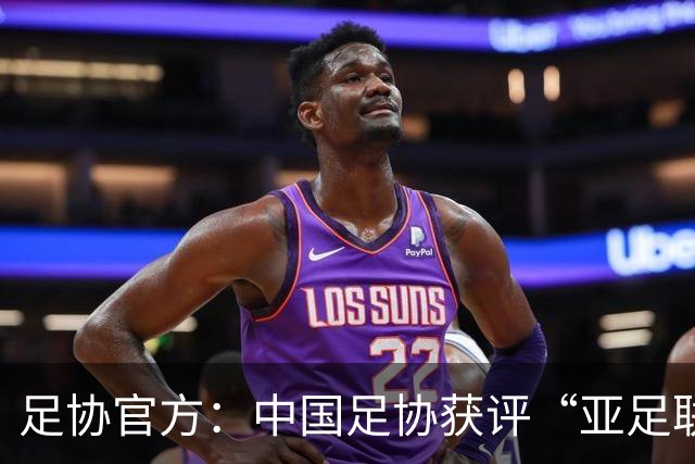 足协官方：中国足协获评“亚足联精英青训计划三星会员”资格