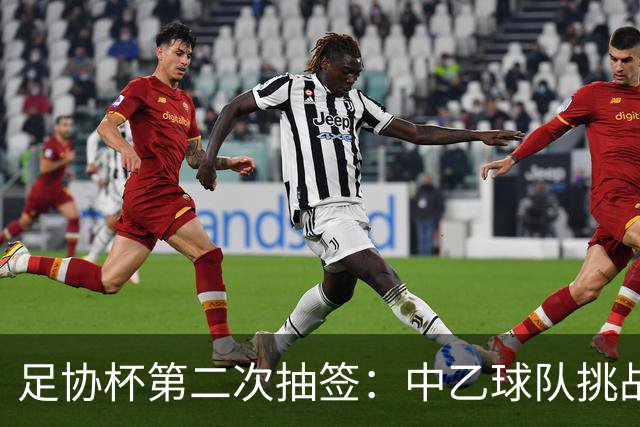 足协杯第二次抽签：中乙球队挑战卫冕冠军 西北德比看点十足