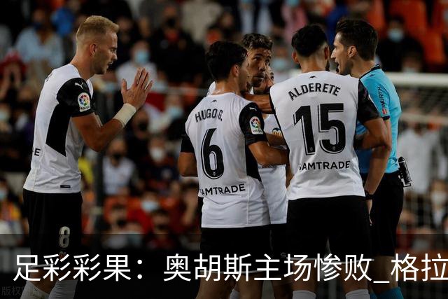 足彩彩果：奥胡斯主场惨败 格拉茨风暴4-0哈茨